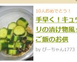 手早く！キュウリの漬け物風☆ご飯のお供作り方3写真