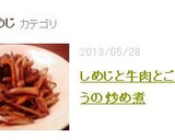 しめじと牛肉とごぼうの炒め煮作り方8写真