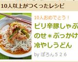 ピリ辛豚しゃぶのせ＊ぶっかけ冷やしうどん作り方9写真