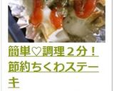 簡単♡調理２分！節約ちくわステーキ作り方9写真