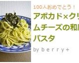 アボカド×クリームチーズの和風パスタ作り方6写真