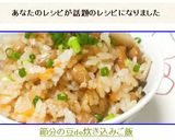 ❤節分の豆de❤炊き込みご飯❤作り方10写真