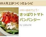 さっぱりトマトバンバンジー作り方9写真
