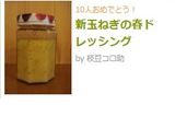 新玉ねぎの春ドレッシング作り方5写真