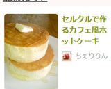 セルクルで作るカフェ風ホットケーキ作り方10写真