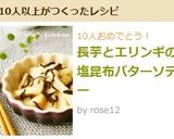 長芋とエリンギの塩昆布バターソテー作り方5写真