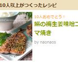 鰯の梅生姜味噌ゴマ焼き作り方8写真