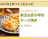 新玉ねぎの醤油麹（味噌）チーズ焼き作り方8写真