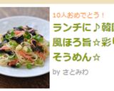 ランチに♪韓国風ほろ旨☆彩りそうめん☆作り方11写真