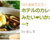 ホテルのカレーみたい❤いかカレー❢作り方11写真