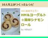 HM＆ヨーグルト☆簡単シナモンロール作り方9写真