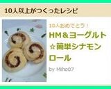 HM＆ヨーグルト☆簡単シナモンロール作り方9写真