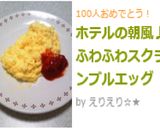ホテルの朝風♪ふわふわスクランブルエッグ作り方6写真