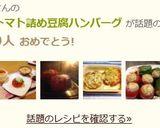 ヘルシー♡トマト詰め豆腐ハンバーグ作り方8写真
