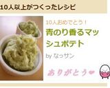 青のり香るマッシュポテト作り方3写真