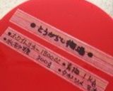 酒呑みに嬉しい☆唐辛子梅酒作り方6写真
