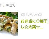 お弁当に◎梅干し☆大葉☆チーズの豚肉巻き作り方13写真