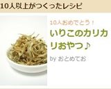 いりこのカリカリおやつ♪作り方8写真