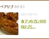 ☆アメリカンＢＢＱリブ（肉食系男メシ！）作り方10写真