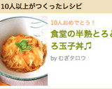 食堂の半熟とろとろ玉子丼♫作り方8写真