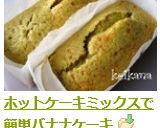 ホットケーキミックスで簡単バナナケーキ作り方4写真