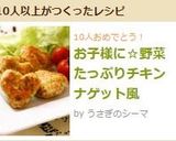 お子様に☆野菜たっぷりチキンナゲット風作り方10写真