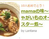 mamaの味～じゃがいものオイスター煮～作り方5写真