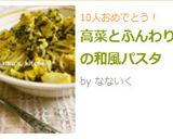高菜とふんわり卵の和風パスタ作り方5写真