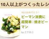 ピーマン消費に超簡単♡焼きピーマン作り方5写真