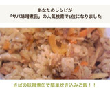 さばの味噌煮缶で簡単炊き込みご飯！！作り方6写真