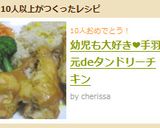 幼児も大好き❤手羽元deタンドリーチキン作り方7写真
