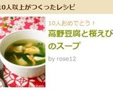 高野豆腐と桜えびのスープ作り方4写真