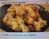 圧力鍋 DE 手羽元のにんにく醤油煮作り方6写真