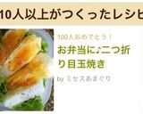お弁当に♪二つ折り目玉焼き作り方6写真