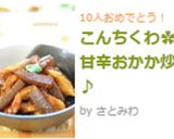 こんちくわ✿の甘辛おかか炒め♪作り方6写真