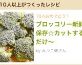 ブロッコリー新鮮保存☆カットするだけ〜作り方4写真