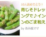 青じそドレッシングで♪インゲンのごま和え作り方5写真