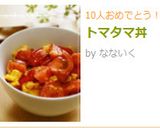 トマタマ丼作り方4写真