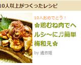 ✿鶏むね肉でヘルシ～に♬簡単梅和え✿作り方5写真