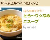 とろ～り☆なめこスープ作り方4写真