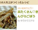 具たくさん♡きんぴらごぼう作り方8写真