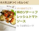 鰯のソテー☆フレッシュトマトソース作り方9写真