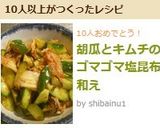 胡瓜とキムチのゴマゴマ塩昆布和え作り方4写真