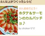 ホタテ＆サーモンのカルパッチョ♪作り方5写真