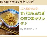 サバ缶＆玉ねぎのおつまみサラダ♪作り方4写真