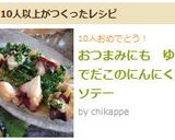 おつまみにも　ゆでだこのにんにくソテー作り方5写真
