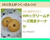 HM☆クリームチーズ焼きドーナツ作り方9写真