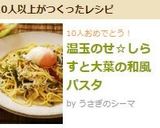 温玉のせ☆しらすと大葉の和風パスタ作り方5写真