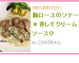 豚ロースのソテー＊青しそクリームソース♡作り方10写真