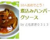 煮込みハンバーグソース作り方5写真